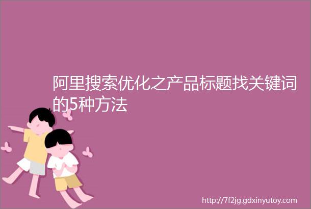 阿里搜索优化之产品标题找关键词的5种方法