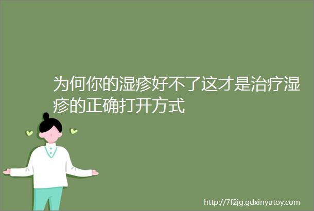 为何你的湿疹好不了这才是治疗湿疹的正确打开方式