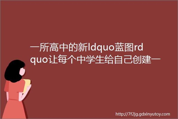 一所高中的新ldquo蓝图rdquo让每个中学生给自己创建一门课程